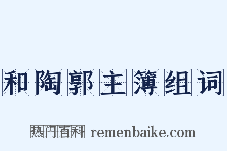 和陶郭主簿组词是什么意思的图片